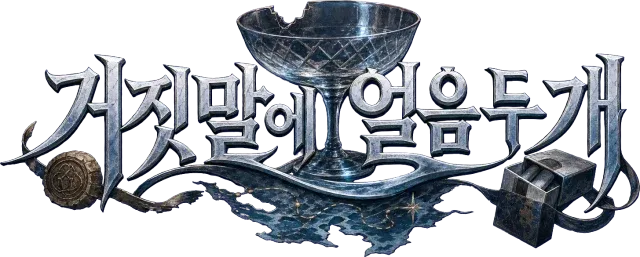 거짓말에 얼음 두 개
