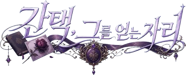 간택, 그를 얻는 자리
