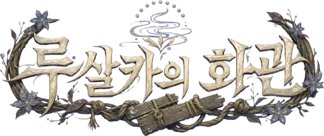 루살카의 화관