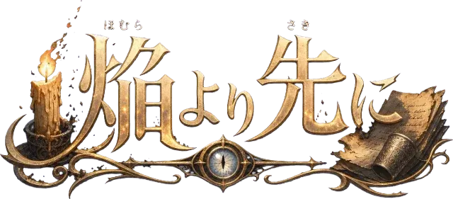 焔より先に