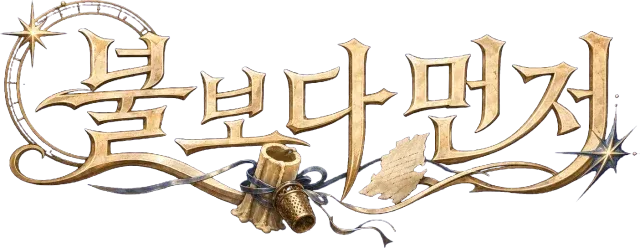 불보다 먼저