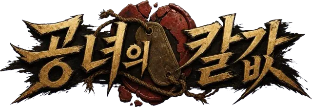 공녀의 칼값