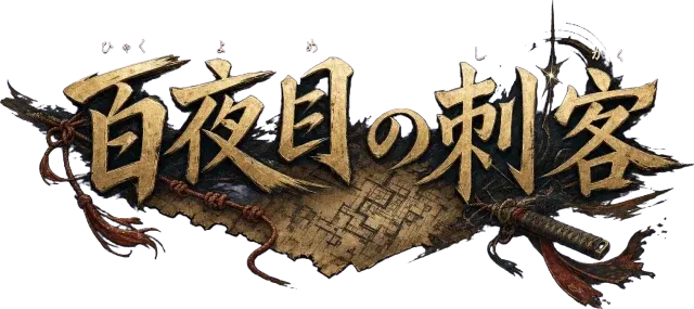 百夜目の刺客