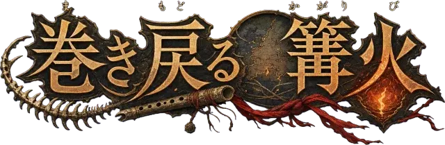 巻き戻る篝火