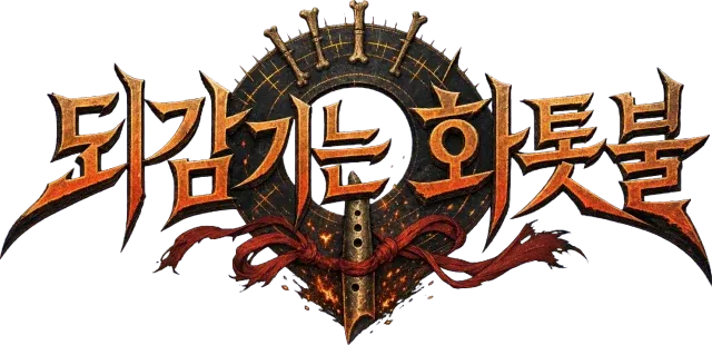 되감기는 화톳불