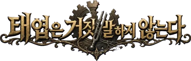 태엽은 거짓말하지 않는다