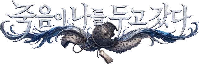 죽음이 나를 두고 갔다