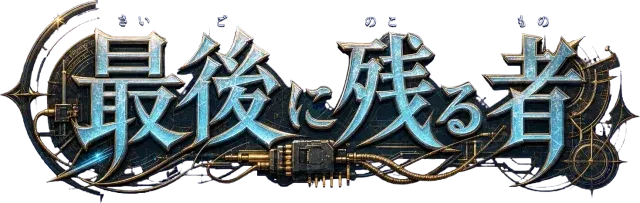 最後に残る者