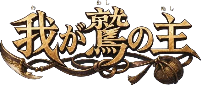我が鷲の主
