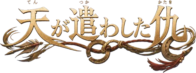天が遣わした仇