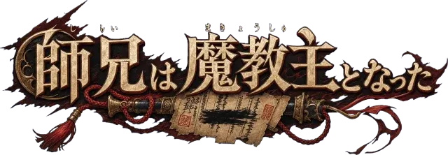 師兄は魔教主となった