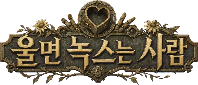 울면 녹스는 사람