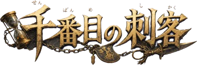 千番目の刺客