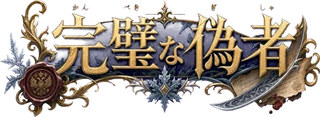 完璧な偽者