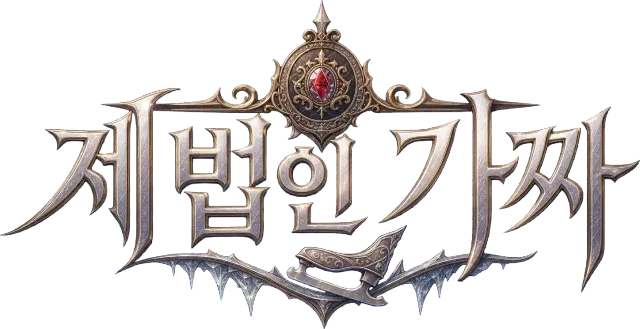 제법인 가짜