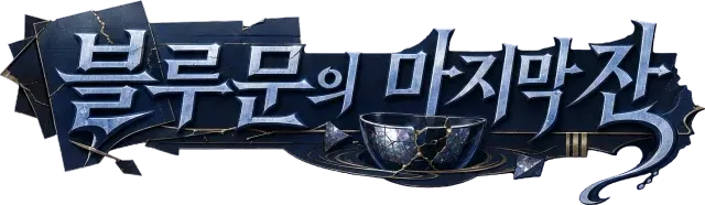 블루문의 마지막 잔