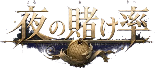 夜の賭け率