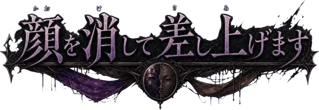 顔を消して差し上げます