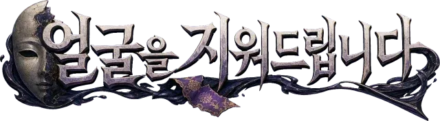 얼굴을 지워드립니다