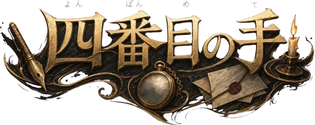 四番目の手
