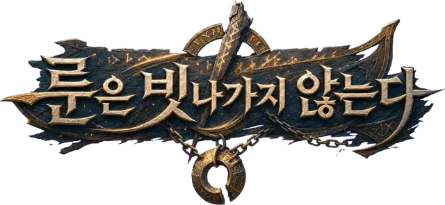 룬은 빗나가지 않는다
