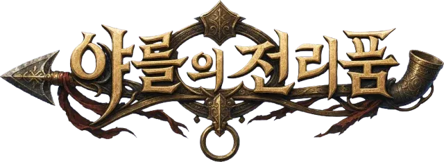 야를의 전리품