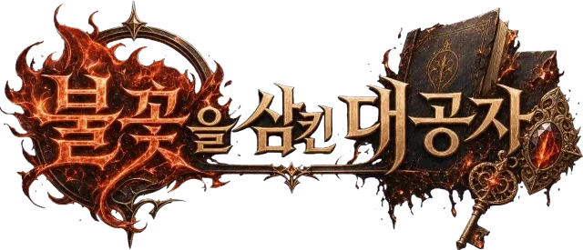 불꽃을 삼킨 대공자
