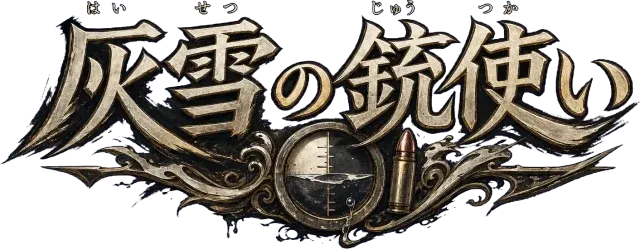 灰雪の銃使い