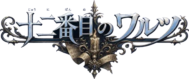十二番目のワルツ