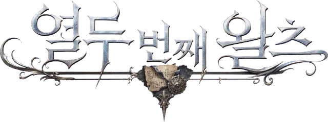 열두 번째 왈츠