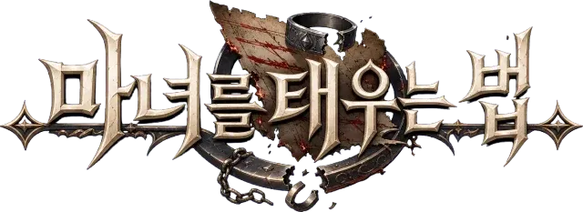 마녀를 태우는 법
