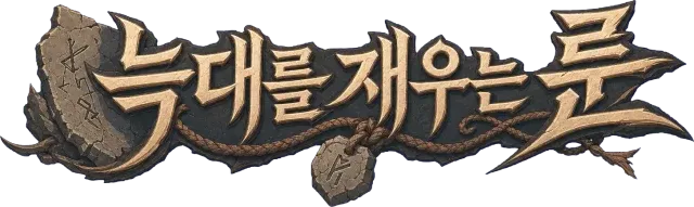 늑대를 재우는 룬